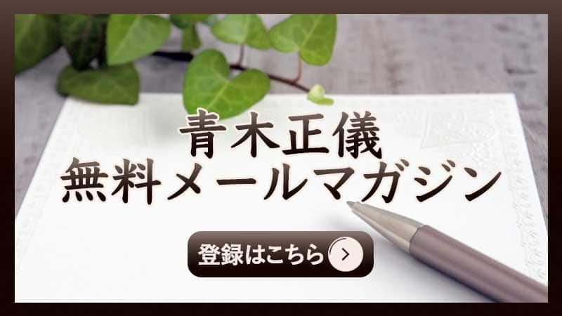 free-mail,bikyakuseitai-studio-amo,美脚整体スタジオamo,青木正儀の無料メールマガジン
